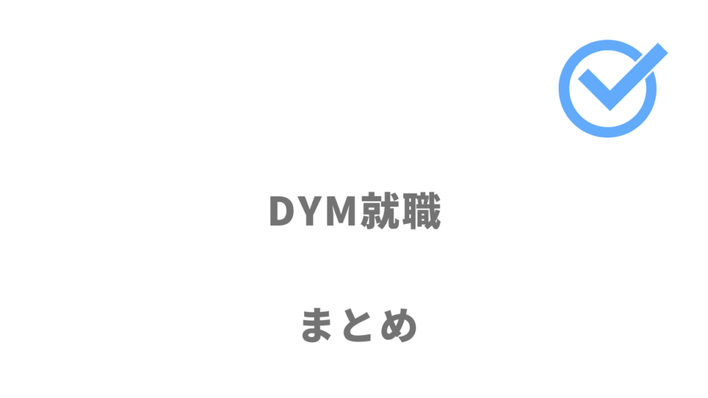 DYM就職は既卒・フリーター・ニートから未経験で正社員になれる！