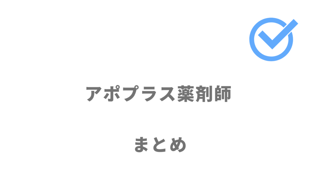 薬剤師の人で転職を検討している人はアポプラス薬剤師がおすすめ！