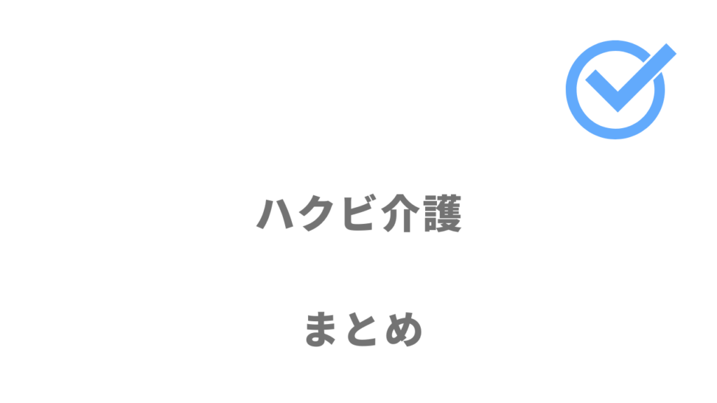 ハクビ介護は介護・福祉業界の転職におすすめ！