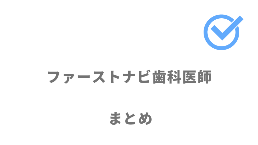 ファーストナビ歯科医師は業界最大級の求人があり歯科医師の転職におすすめ！