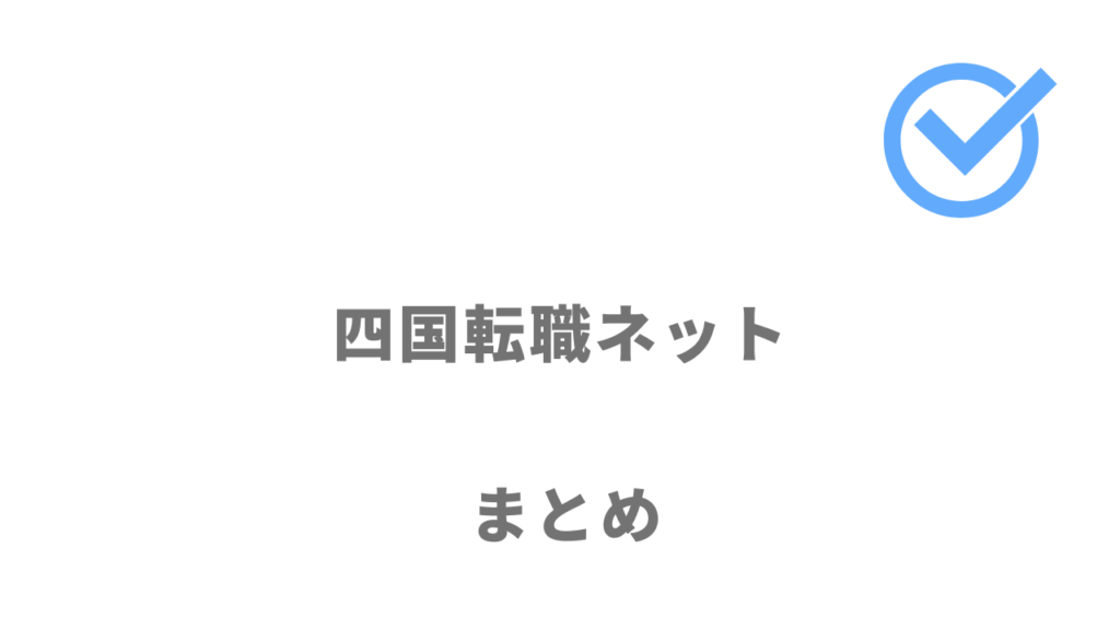 四国転職ネットは四国で正社員で転職したい人におすすめ！