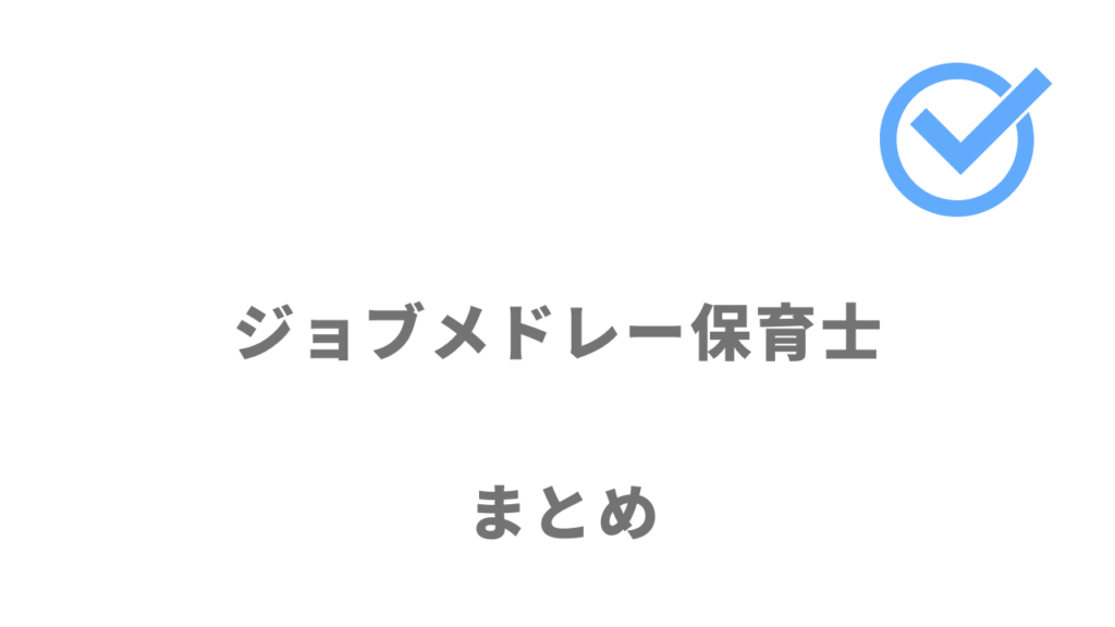 ジョブメドレー保育士は業界求人数最大級で自分に合う転職先が見つかる！