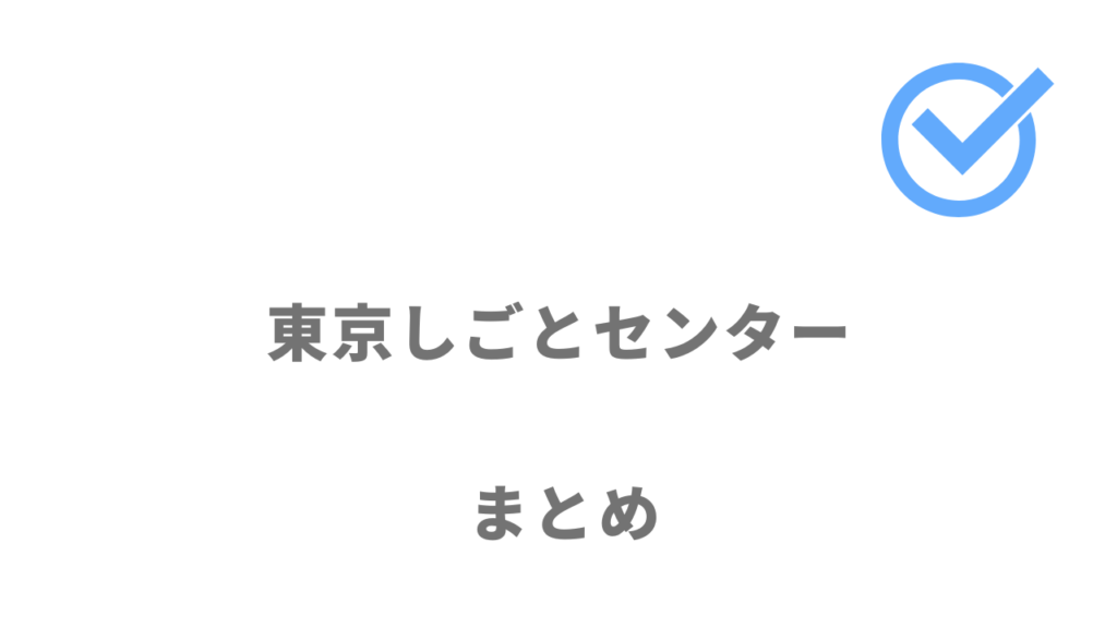 東京しごとセンターミドルコーナーで奨励金をもらいながら東京都で正社員になれる！