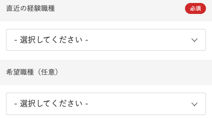 直近の経験職種・希望職種を選択