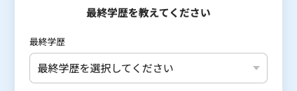 最終学歴を選択