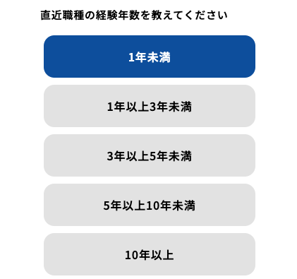 直近職種の経験年数を選択