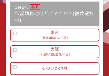 希望勤務地を選択