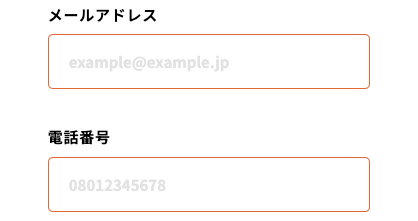 メールアドレス・電話番号を入力