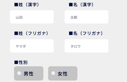 氏名・フリガナ・性別を入力