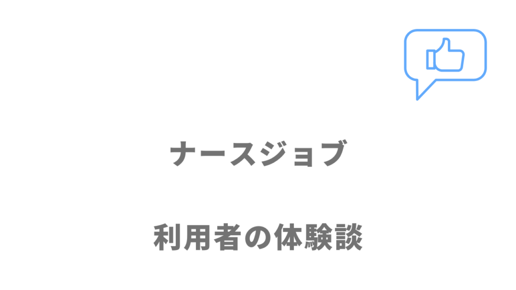 ナースジョブの評判・口コミ