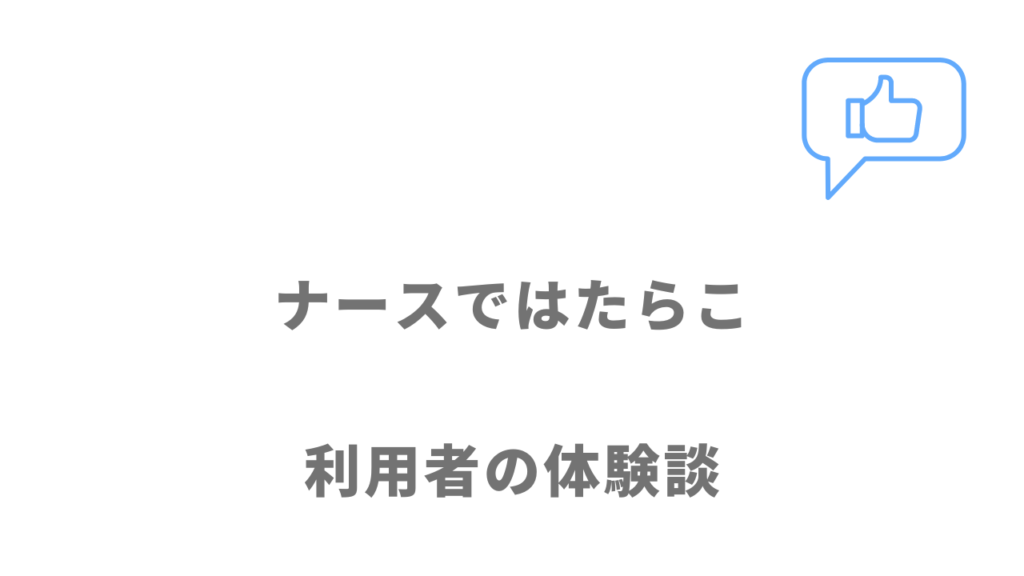 ナースではたらこの評判・口コミ