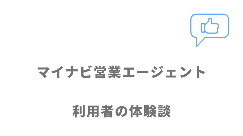 マイナビ営業エージェントの評判・口コミ