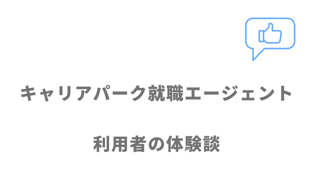 キャリアパーク就職エージェントの評判・口コミ