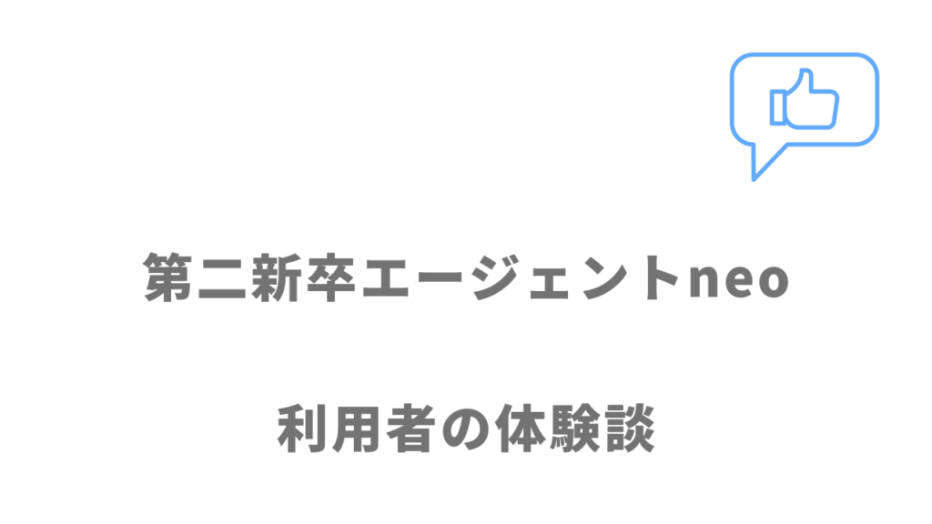 第二新卒エージェントneoの評判・口コミ