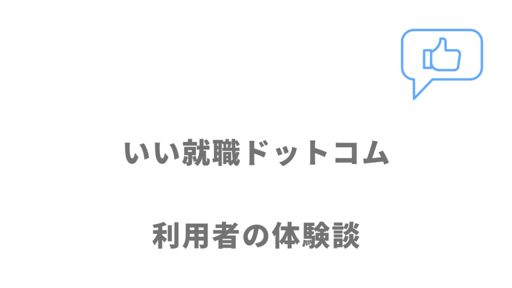 いい就職ドットコムの評判・口コミ