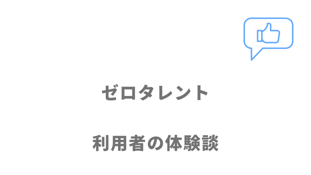 ゼロタレントの評判・口コミ