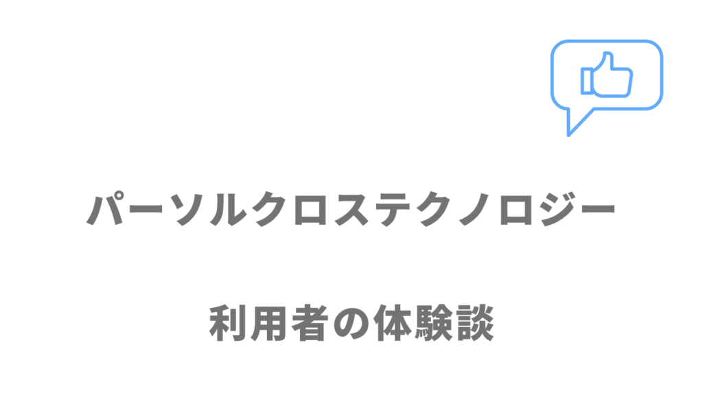 パーソルクロステクノロジーの評判・口コミ