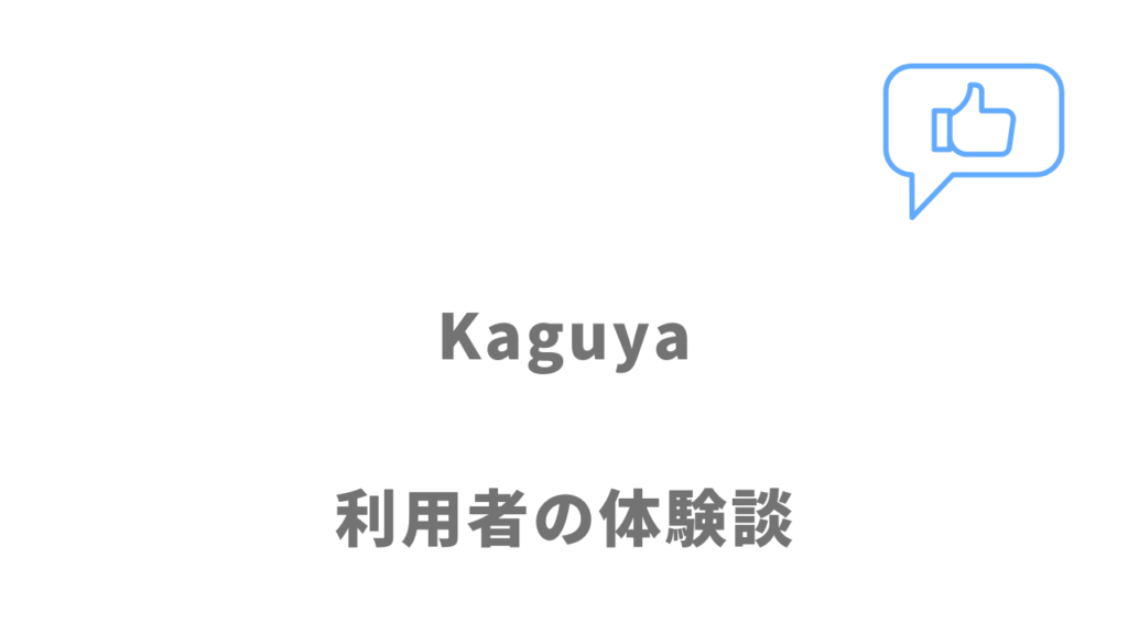 Kaguyaの評判・口コミ