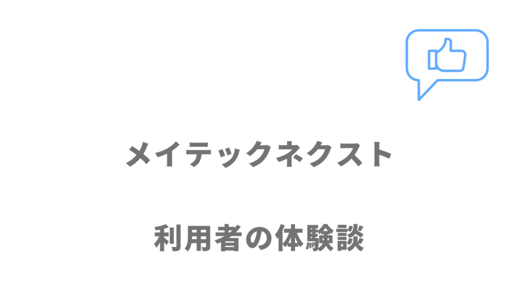 メイテックネクストの評判・口コミ