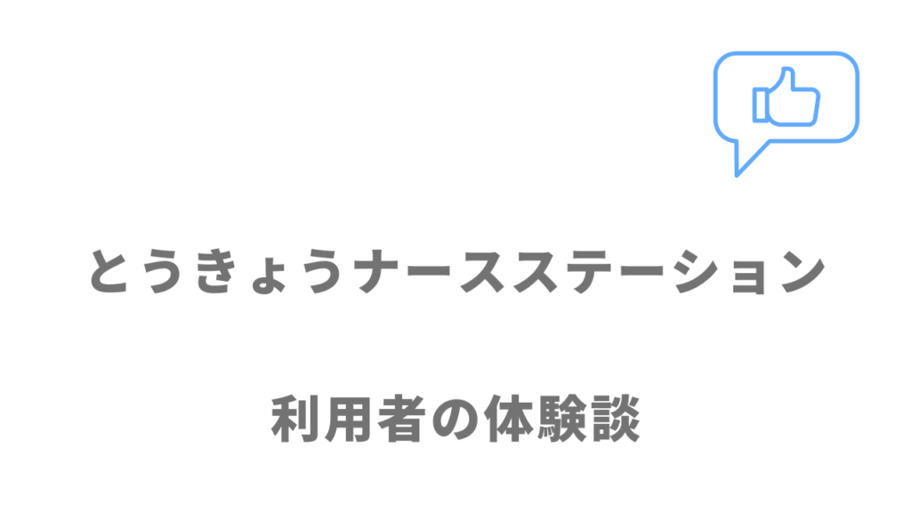 とうきょうナースステーションの評判・口コミ