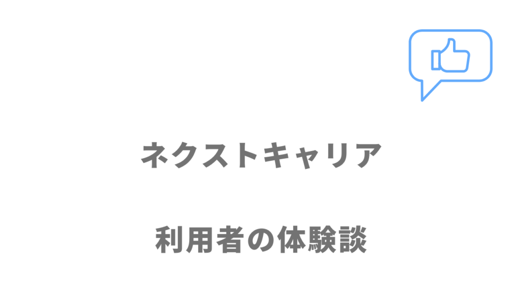 ネクストキャリアの評判・口コミ