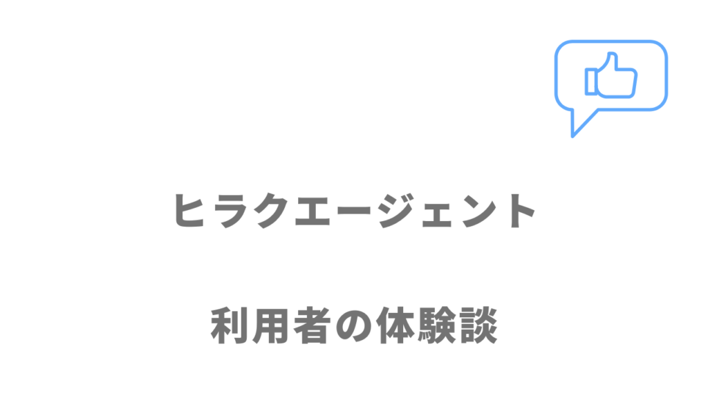 ヒラクエージェントの評判・口コミ