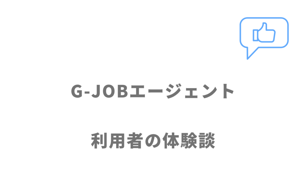 G-JOBエージェントの評判・口コミ