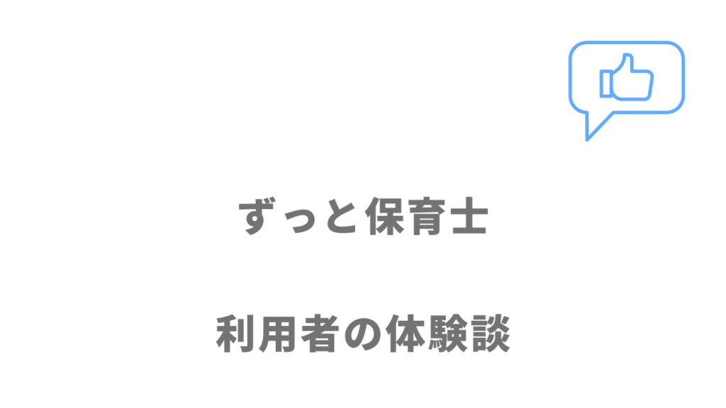 ずっと保育士の評判