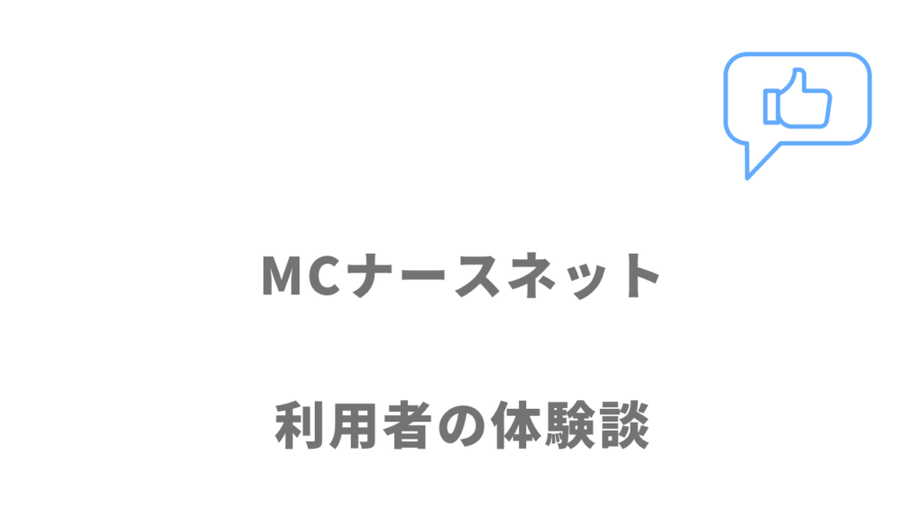 MCナースネットの評判・口コミ