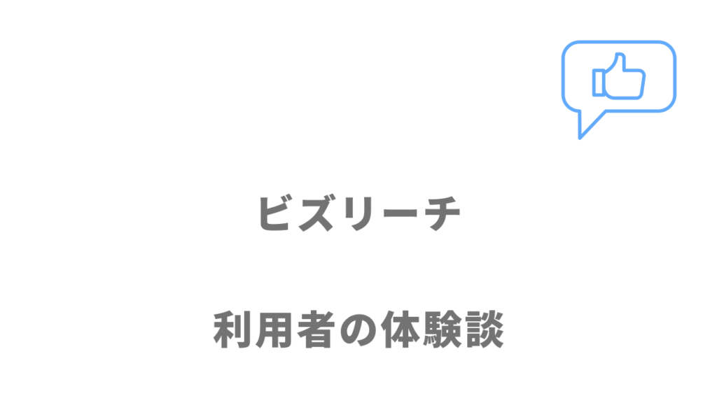 ビズリーチの評判・口コミ