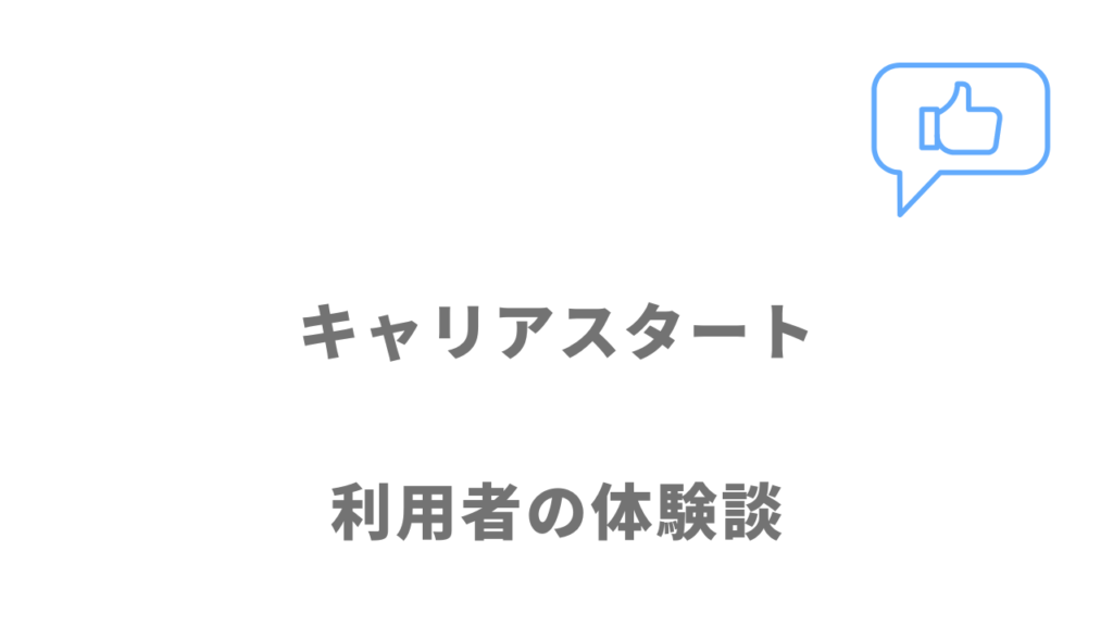 キャリアスタートの評判・口コミ