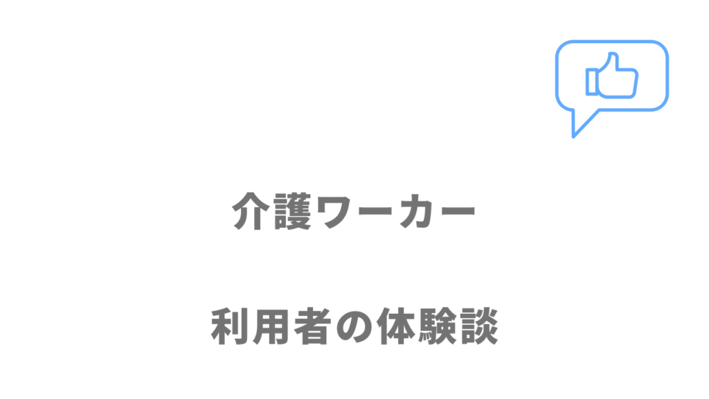 介護ワーカーの評判・口コミ