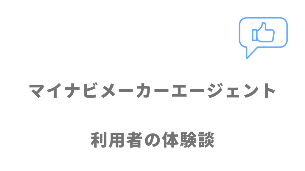 マイナビメーカーエージェントの評判・口コミ