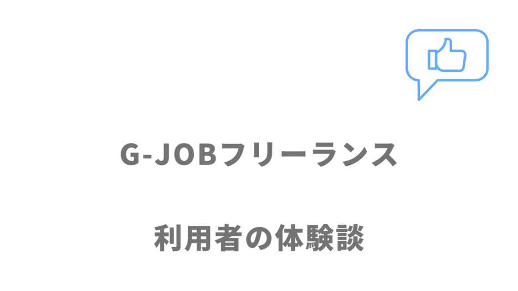 G-JOBフリーランスの評判・口コミ