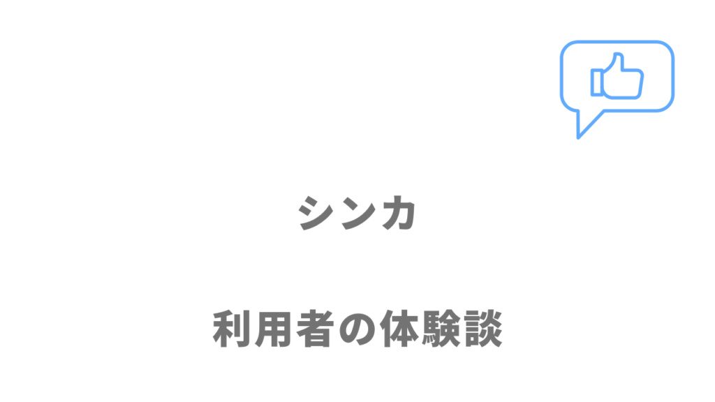 シンカ（SYNCA）の評判・口コミ