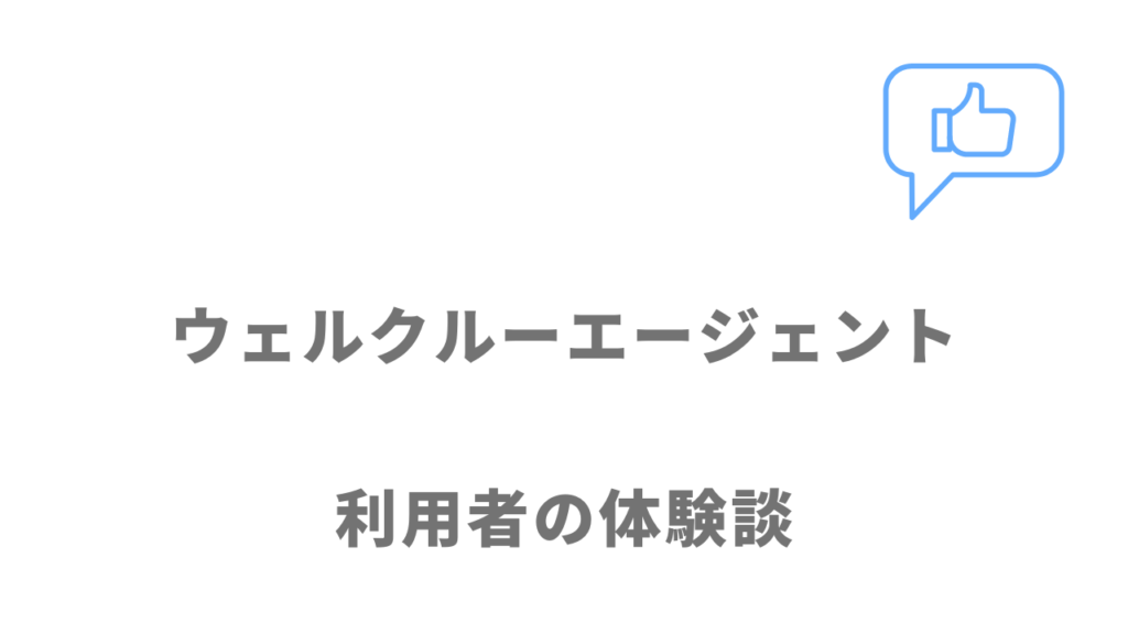 ウェルクルーエージェントの評判・口コミ