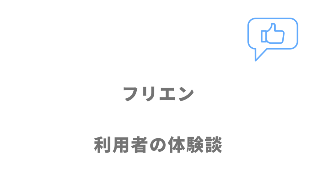 フリエンの評判・口コミ