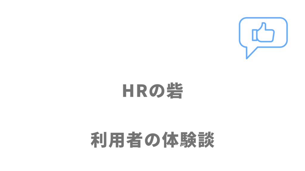 HRの砦の評判・口コミ