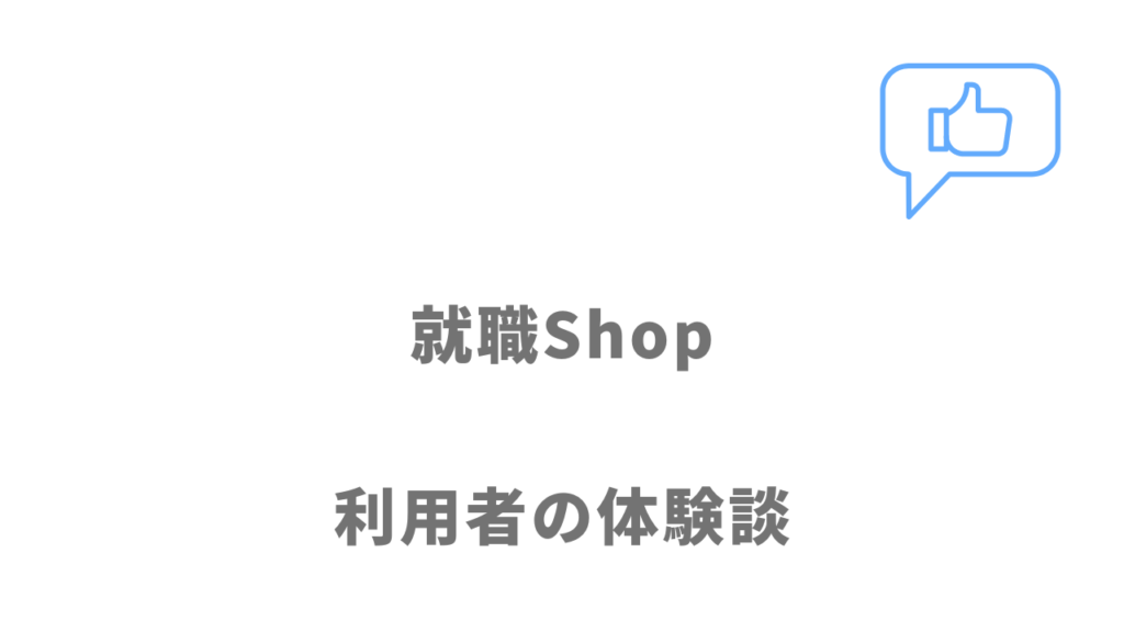 就職Shopの評判・口コミ