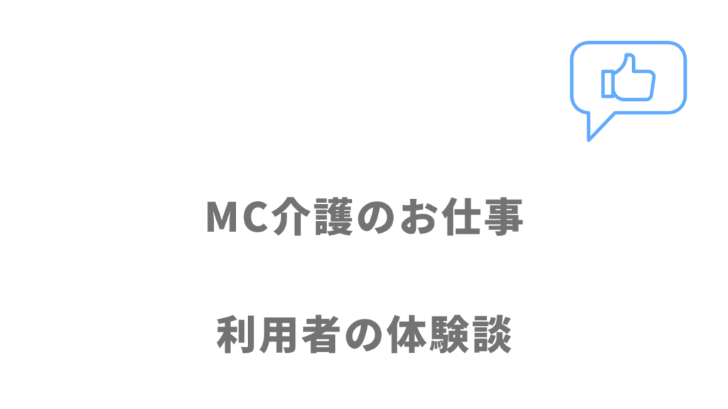 MC介護のお仕事の評判・口コミ