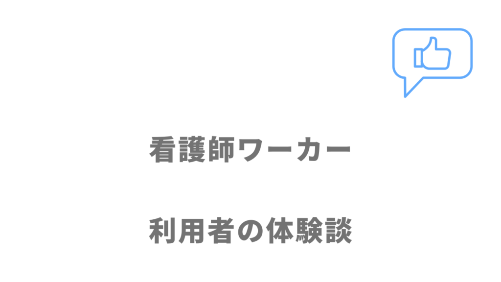 看護師ワーカーの評判・口コミ