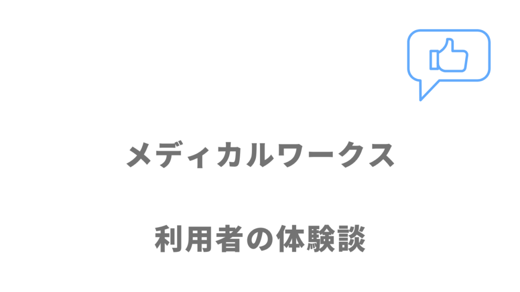 メディカルワークスの評判・口コミ