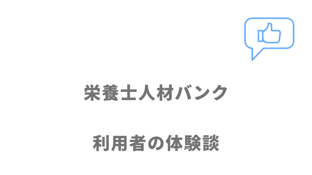 栄養士人材バンクの評判・口コミ