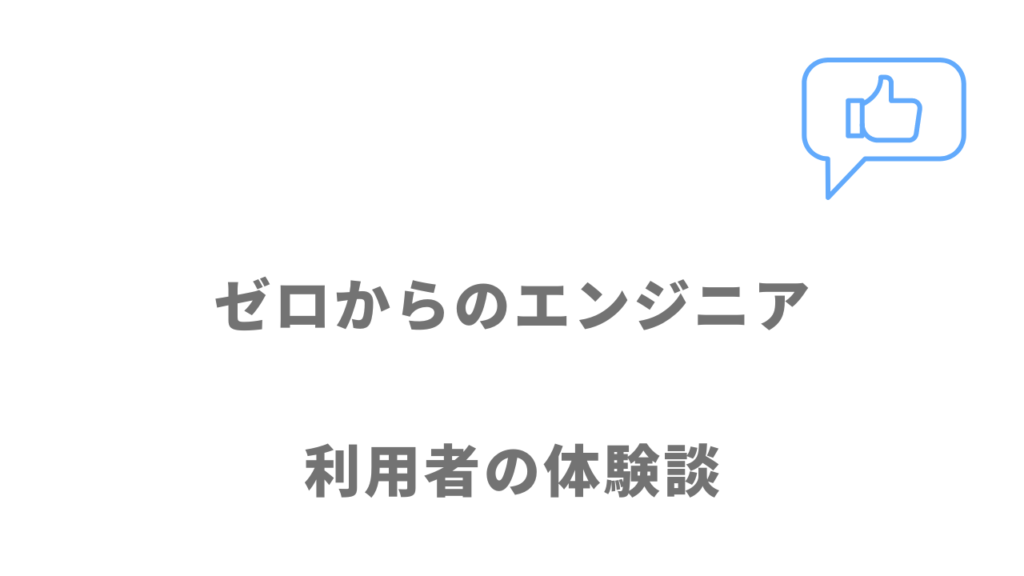 ゼロからのエンジニアの評判・口コミ