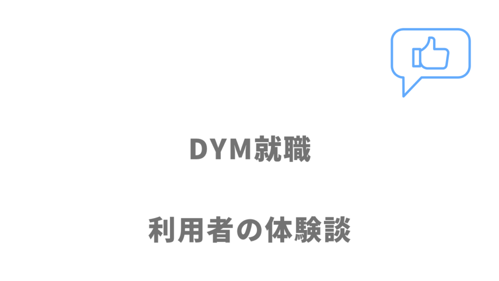 DYM就職の評判・口コミ