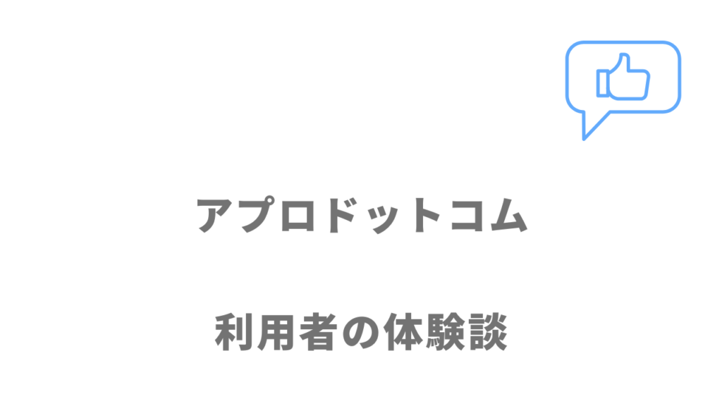 アプロドットコムの評判・口コミ