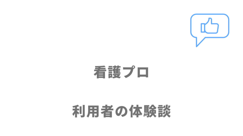 看護プロの評判・口コミ