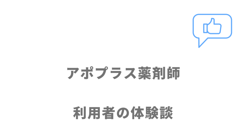 アポプラス薬剤師の評判・口コミ