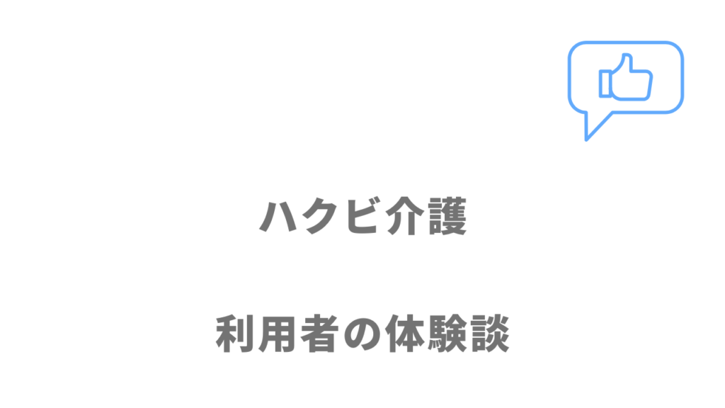 ハクビ介護の評判・口コミ