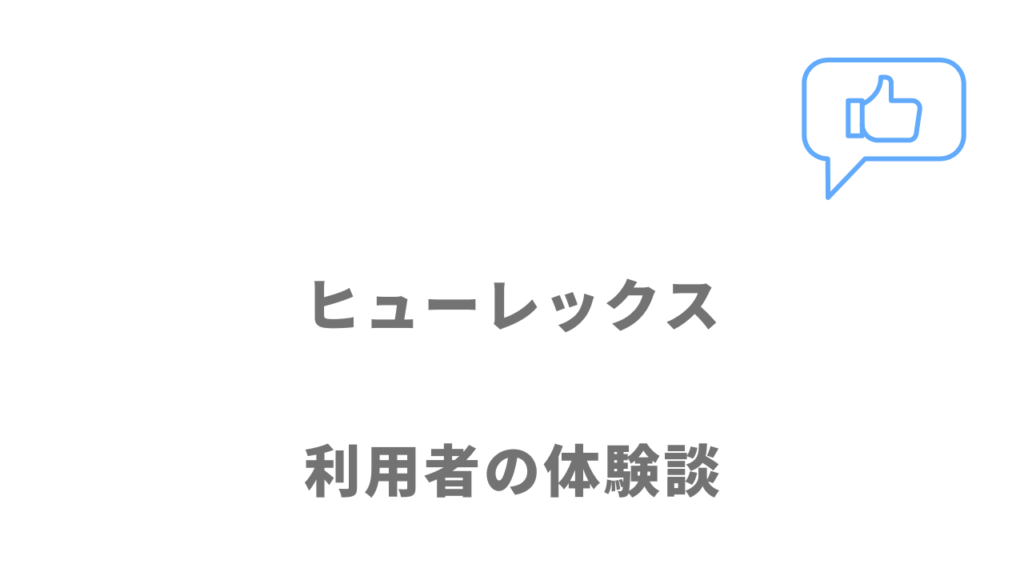 ヒューレックスの評判・口コミ